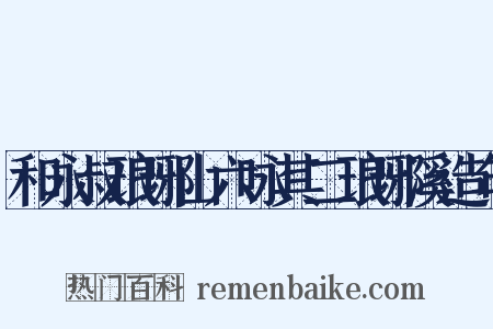 和永叔琅琊山六咏其二琅琊溪造句是什么意思的图片
